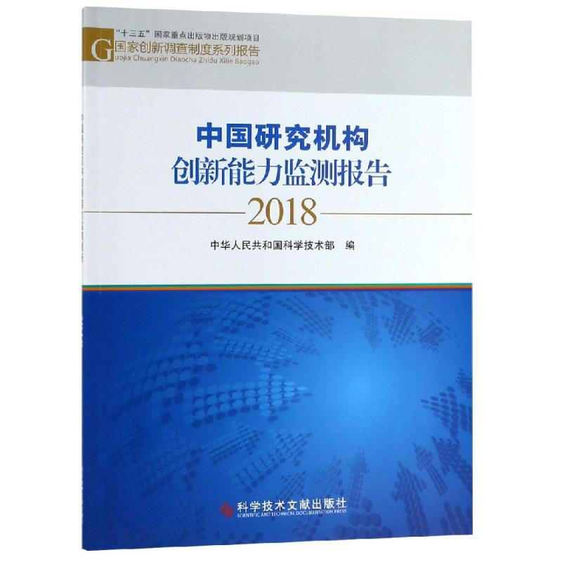 中國研究機構創新能力監測報告2018