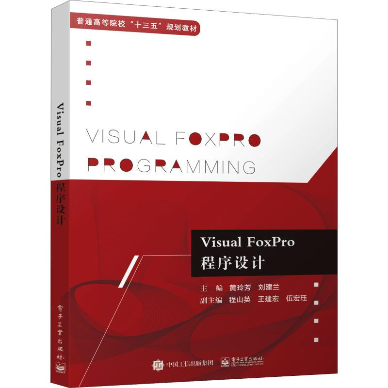 Visual FoxPro程序設計
