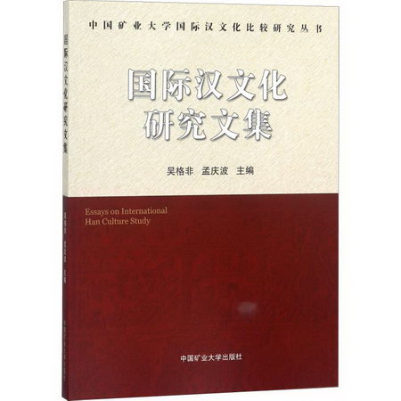 國際漢文化研究文集