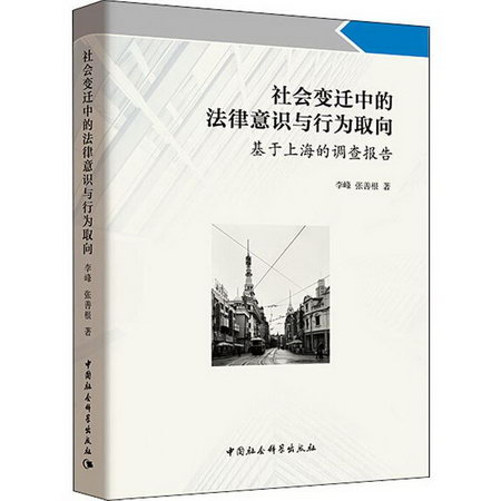 社會變遷中的法律意識與行為取向 基於上海的調查報告