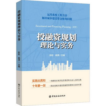 投融資規劃理論與實務 經濟學書籍 宏微觀經濟學理論 彭松 楊濤