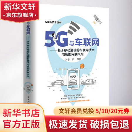 5G與車聯網:基於移動通信的車聯網技術與智能網聯汽車