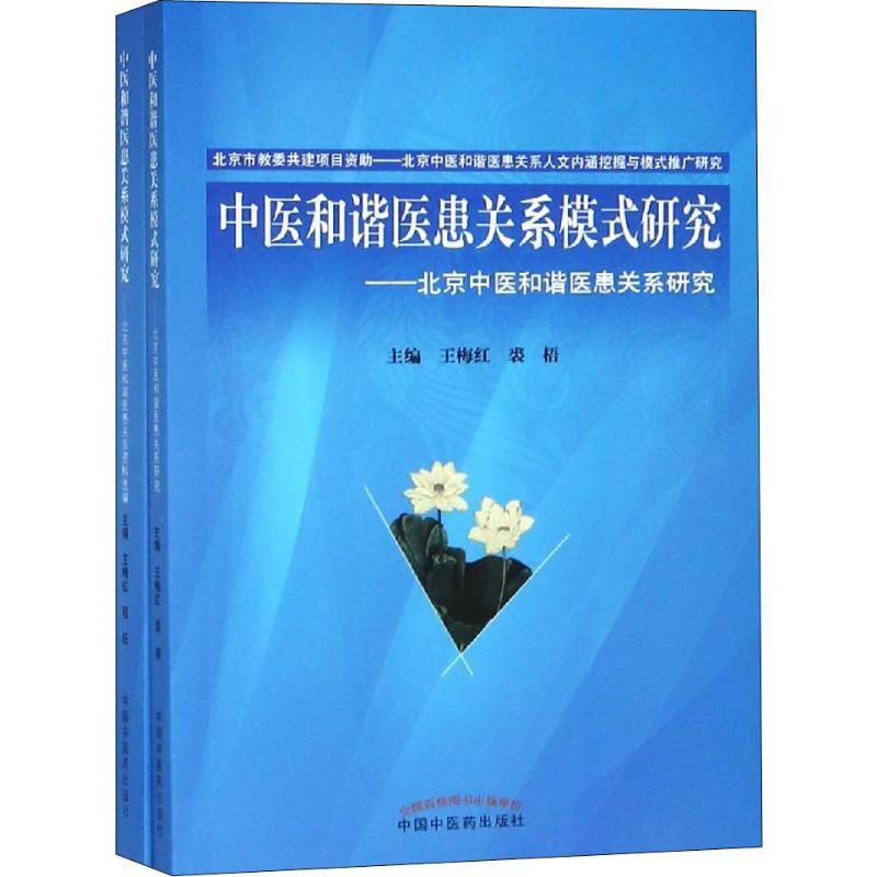 中醫和諧醫患關繫模式研究(2冊)