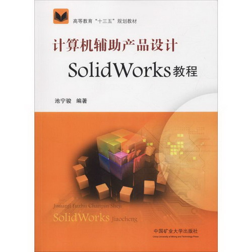 計算機輔助產品設計SolidWorks教程