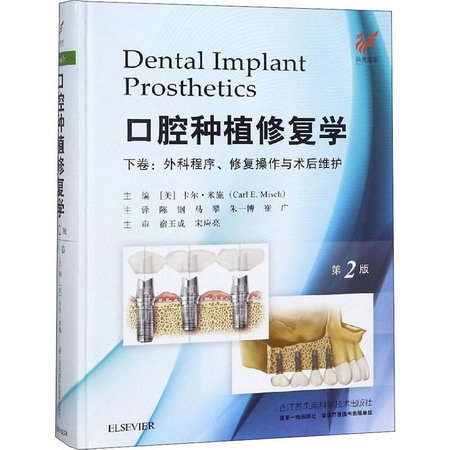 口腔種植修復學 下卷:外科程序、修復操作與術後維護 第2版