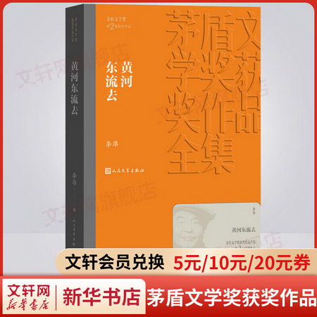 黃河東流去 李凖 第二屆茅盾文學獎獲獎作品 人民文學出版社