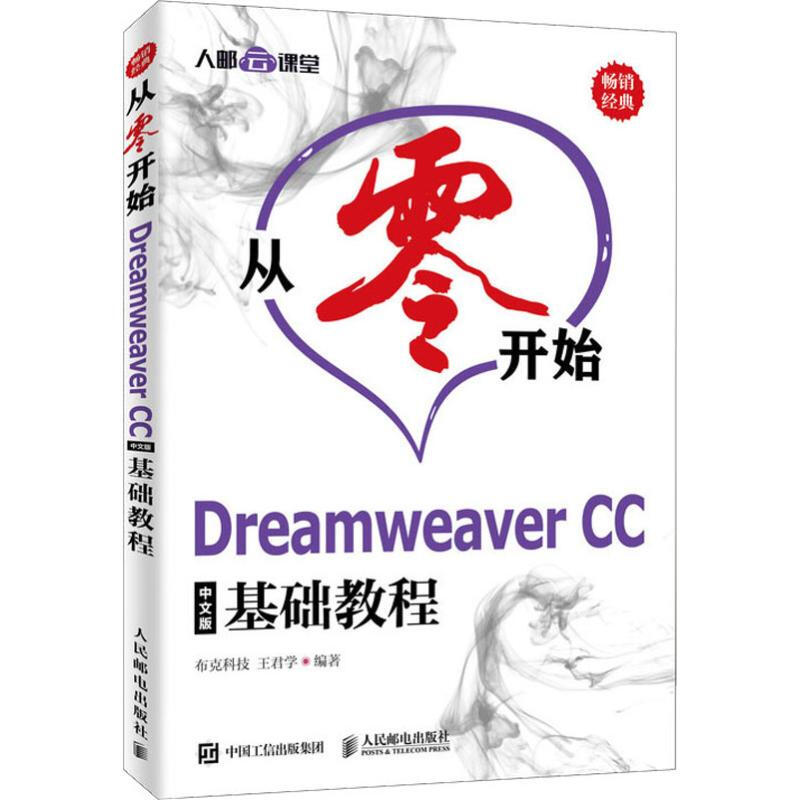 從零開始 Dreamweaver CC中文版基礎教程