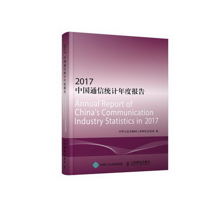 2017中國通信統計