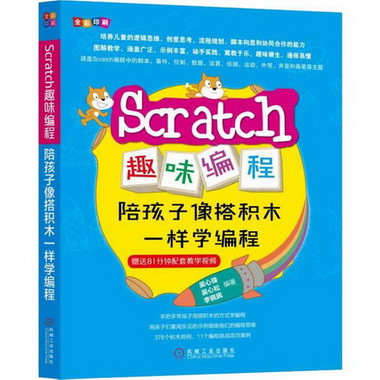 Scratch趣味編程 陪孩子像搭積木一樣學編程