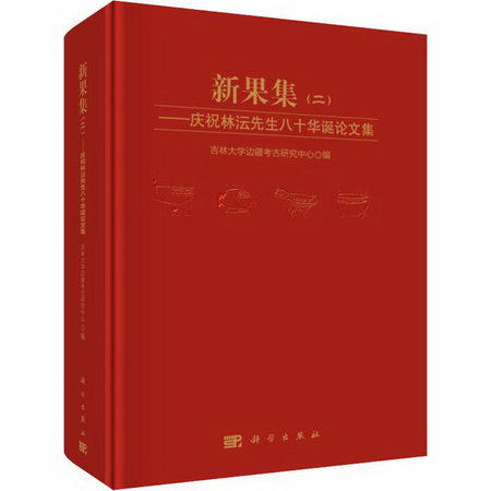 新果集(2)——慶祝林沄先生八十華誕論文集