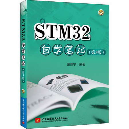 STM32自學筆記(第3版)