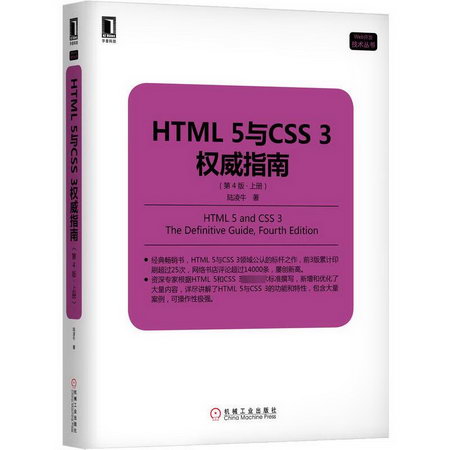 HTML 5與CSS 3權威指南(第4版)(上冊)