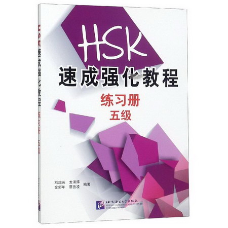 HSK速成強化教程(