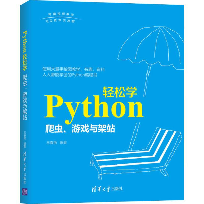 Python輕松學 爬蟲、遊戲與架站