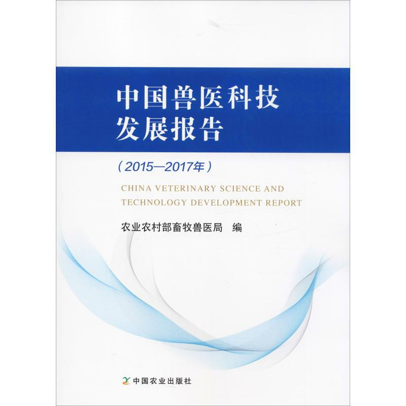 中國獸醫科技發展報告(2015-2017年)