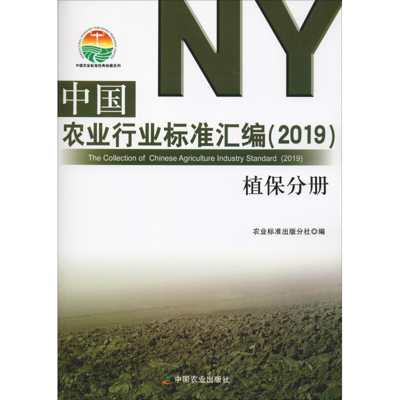 中國農業行業標準彙編(2019) 植保分冊