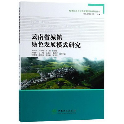 雲南省城鎮綠色發展模式研究/綠色經濟與綠色發展經典繫列叢書