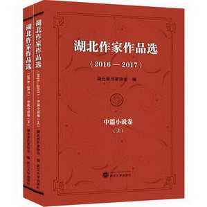 湖北作家作品選(2016-2017) 中篇小說卷(2冊)