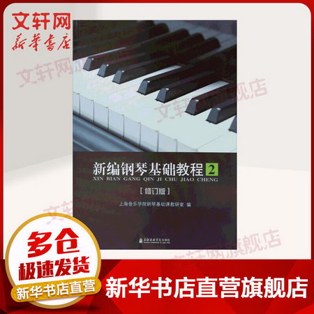 新編鋼琴基礎教程 2 修訂版