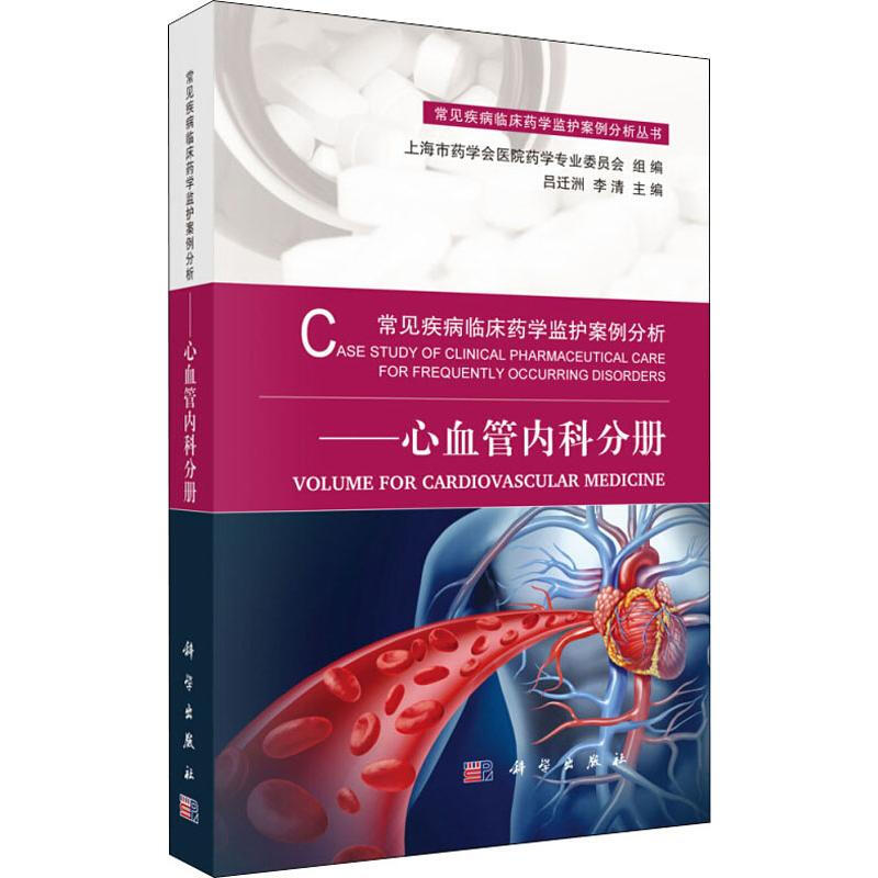 常見疾病臨床藥學監護案例分析——心血管內科分冊