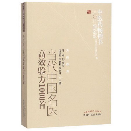當代中國名醫高效驗方1000首(新版)/中醫藥暢銷書選粹