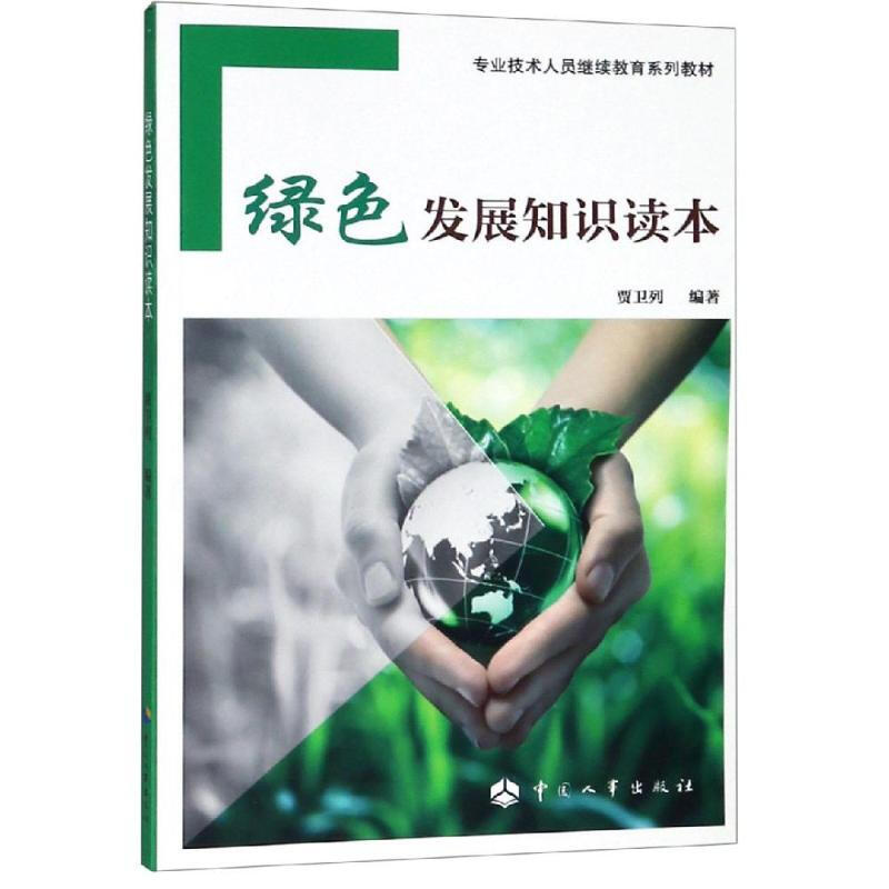 綠色發展知識讀本