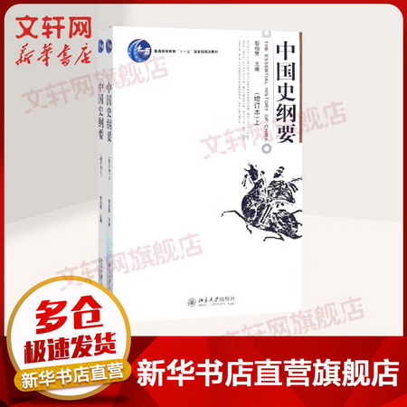 【新華正版】中國史綱要 增訂本 上下冊 翦伯贊 北京大學出版社