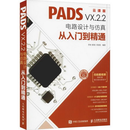PADS VX.2.2電路設計與仿真從入門到精通 雲課版