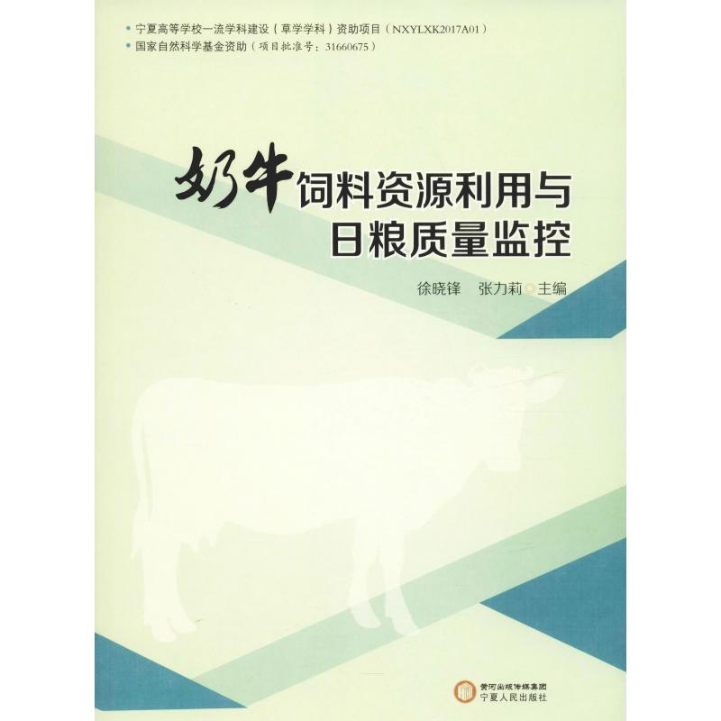 奶牛飼料資源利用與日糧質量監控