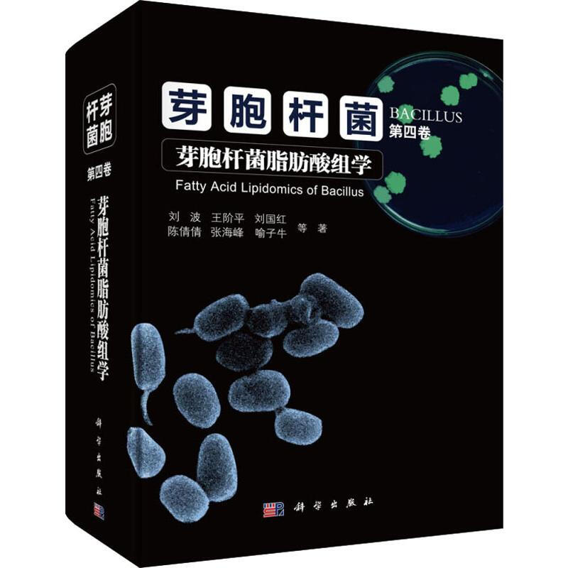 芽胞杆菌 第4卷 芽胞杆菌脂肪酸組學