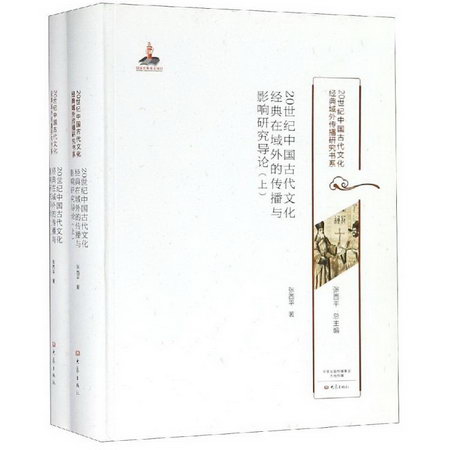 20世紀中國古代文化經典在域外的傳播與影響研究導論/20世紀中國