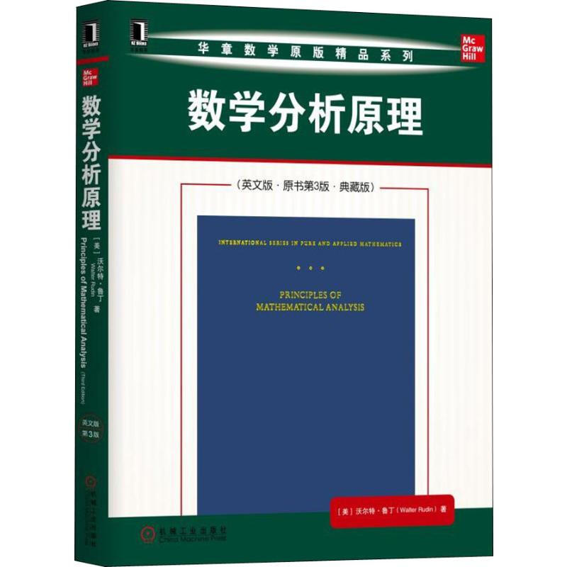 數學分析原理 英文版·原書第3版·典藏版