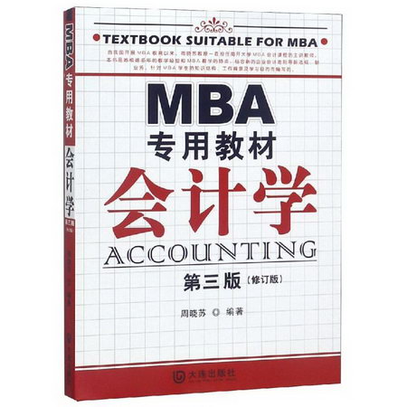 會計學MBA專用教材(第3版)