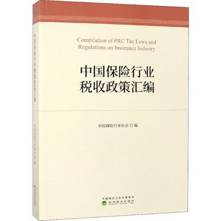 中國保險行業稅收政策彙編