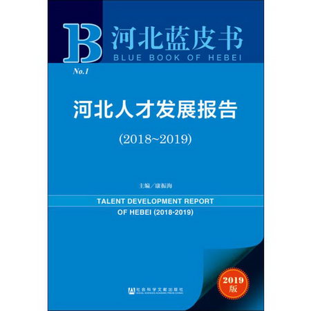 河北人纔發展報告(2018-2019) 2019版