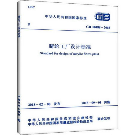 腈綸工廠設計標準 GB 50488-2018