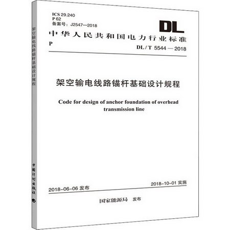 架空輸電線路錨杆基礎設計規程 DL/T 5544-2018