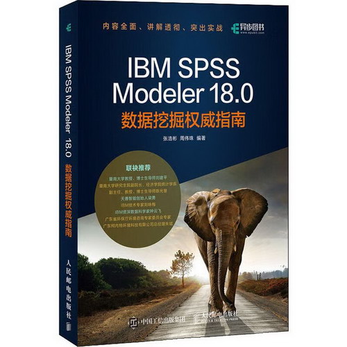IBM SPSS Modeler 18.0數據挖掘權威指南