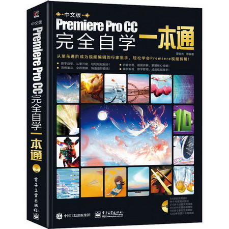 中文版Premiere Pro CC完全自學一本通