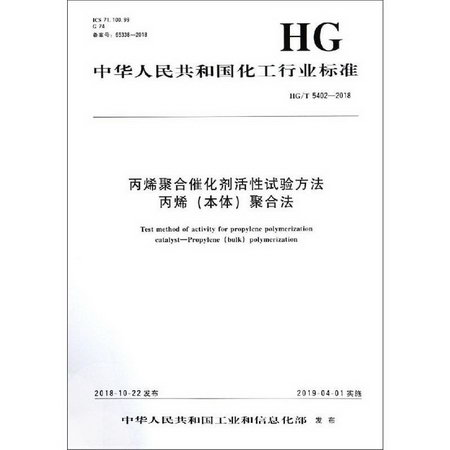 丙烯聚合催化劑活性試驗方法 丙烯(本體)聚合法 HG/T 5402-2018