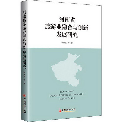 河南省旅遊業融合與創新發展研究
