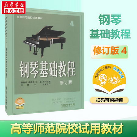鋼琴基礎教程 4 修