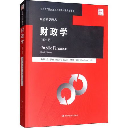 財政學(第10版)