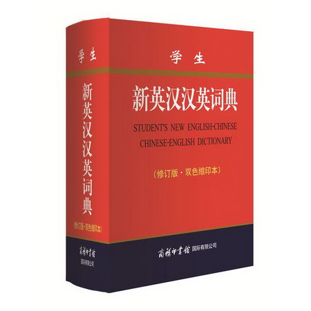 學生新英漢漢英詞典(修訂版 雙色縮印本)