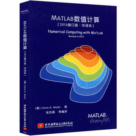 MATLAB數值計算(2013修訂版·中譯本)