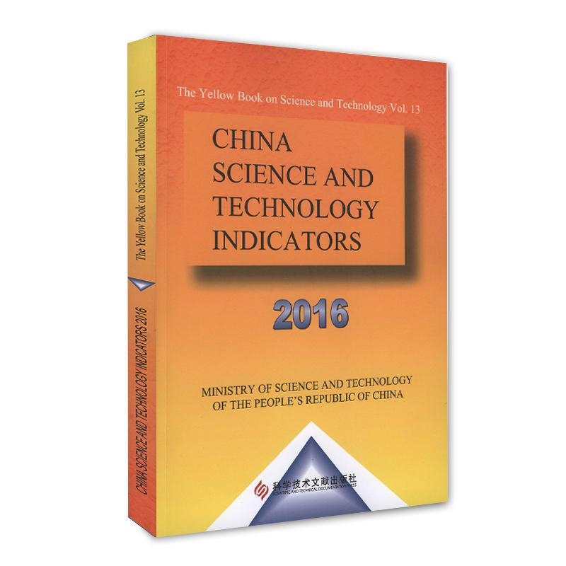中國科學技術指標2016(英文)