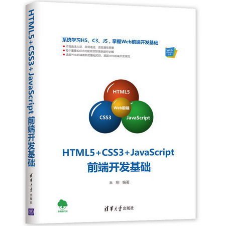 HTML5+CSS3+JAVASCRIPT前端開發基礎