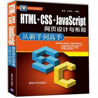HTML+CSS+JAVASCRIPT網頁設計與布局:從新手到高手
