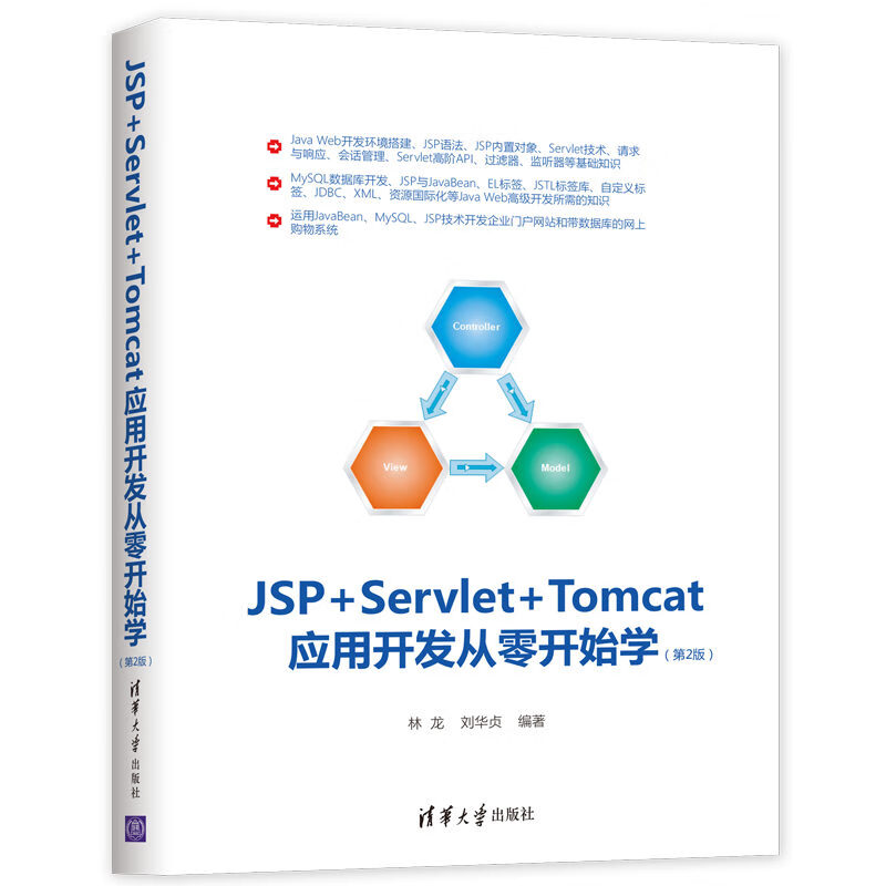 JSP+SERVLET+TOMCAT應用開發從零開始學(第2版)