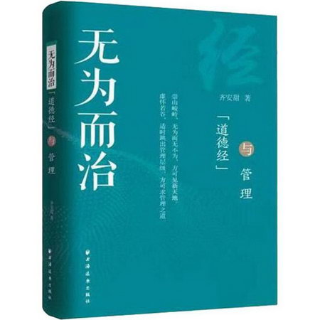 無為而治 道德經與管理 齊安甜 上海遠東出版社 正版書籍 新華書